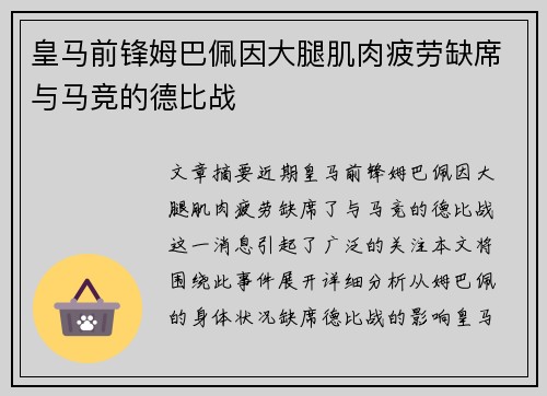 皇马前锋姆巴佩因大腿肌肉疲劳缺席与马竞的德比战